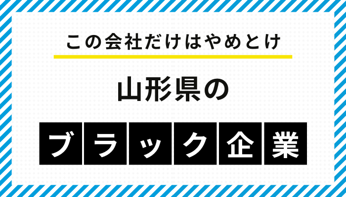 【この会社だけはやめとけ】山形県のブラック企業一覧