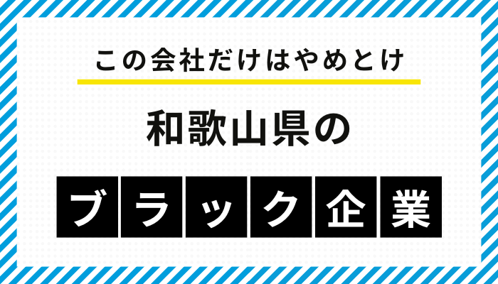 【この会社だけはやめとけ】和歌山県のブラック企業一覧