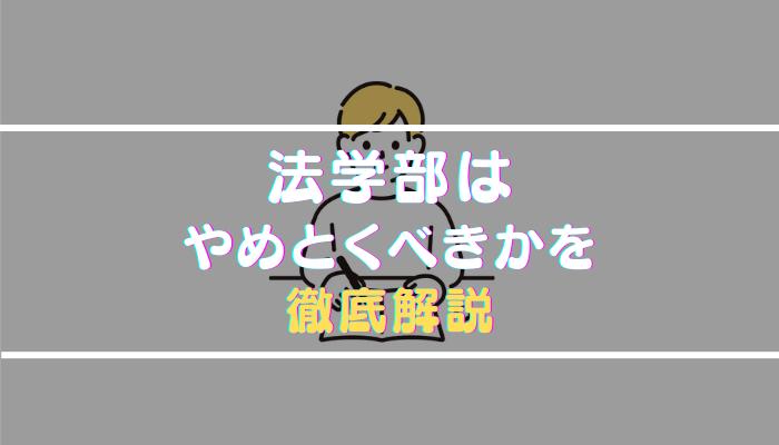 法学部はやめとけと言われる理由を就職・学校生活の口コミから徹底解剖
