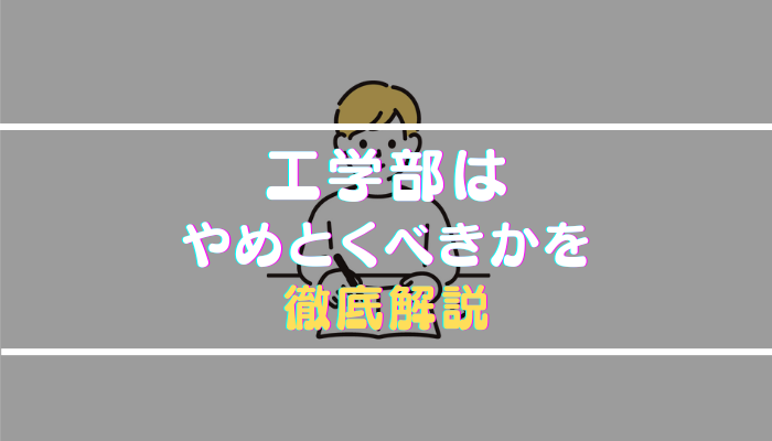 工学部はやめとけと言われる理由を就職・学校生活の口コミから徹底解剖
