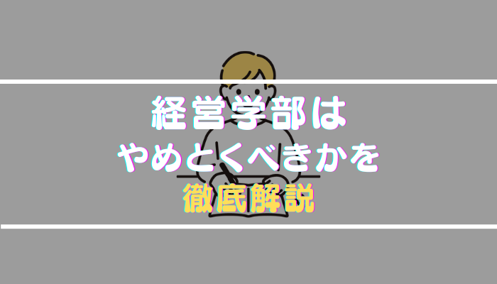 経営学部はやめとけと言われる理由や向いている人を就職状況・学校生活から解説