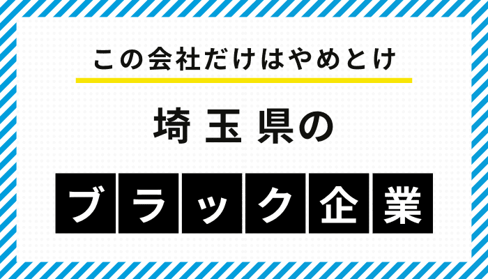 【この会社だけはやめとけ】埼玉県のブラック企業一覧