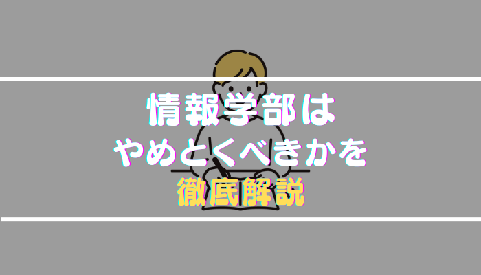 情報学部はやめとけと言われる理由や向いている人を就職状況・学校生活から解説