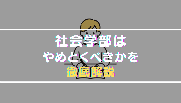 社会学部はやめとけと言われる理由やおすすめの人を就職状況・学校生活から徹底解説
