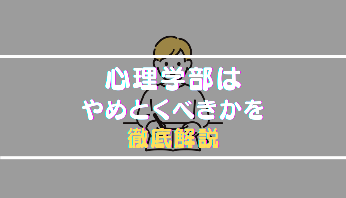 心理学部はやめとけと言われる理由を就職・学校生活の口コミから徹底解剖