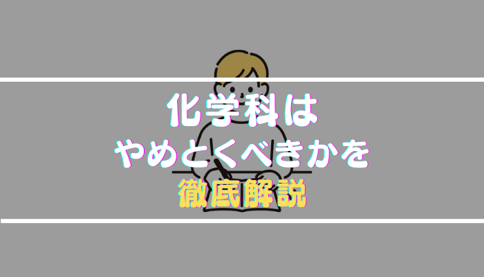 化学科はやめとけと言われる理由を就職・学校生活の口コミから徹底解剖