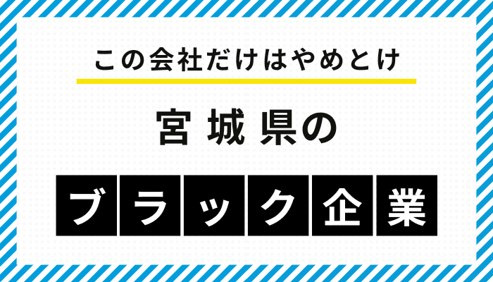 【この会社だけはやめとけ】宮城県のブラック企業一覧