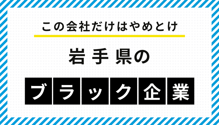 【この会社だけはやめとけ】岩手県のブラック企業一覧
