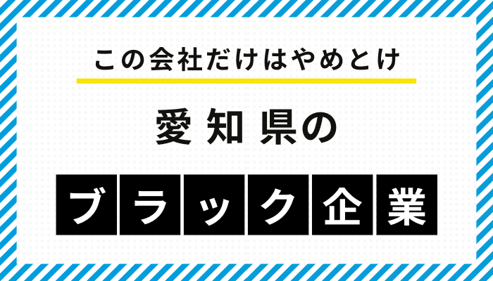 【この会社だけはやめとけ】愛知県のブラック企業一覧