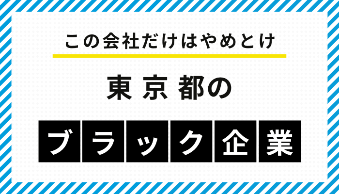 【この会社だけはやめとけ】東京都のブラック企業一覧