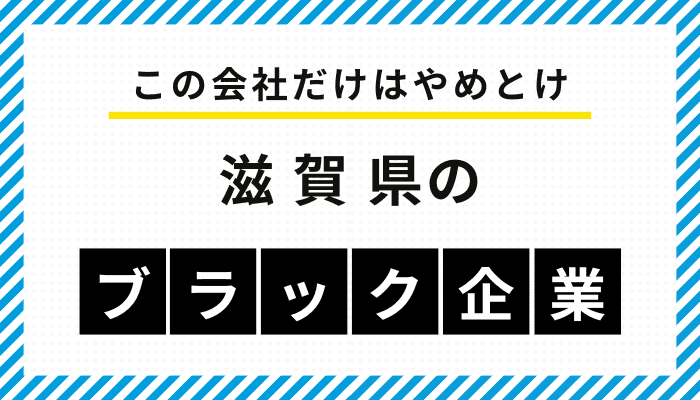 【この会社だけはやめとけ】滋賀県のブラック企業一覧