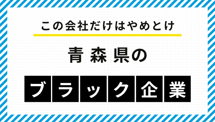 【この会社だけはやめとけ】青森県のブラック企業一覧