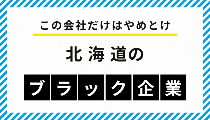 【この会社だけはやめとけ】北海道のブラック企業一覧