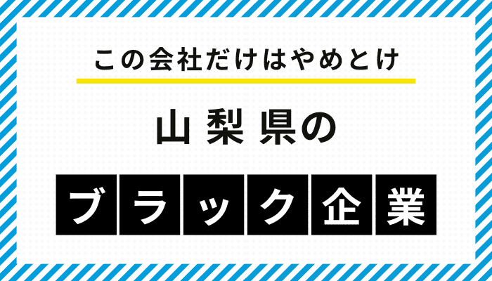 【この会社だけはやめとけ】山梨県のブラック企業一覧