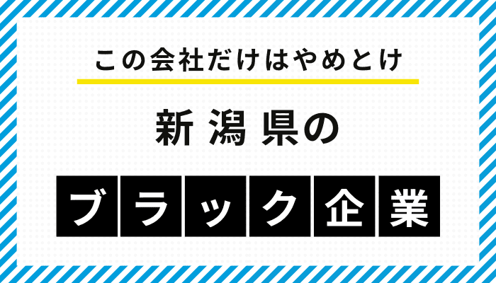 【この会社だけはやめとけ】新潟県のブラック企業一覧