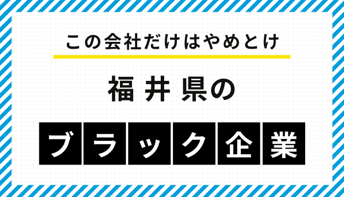 【この会社だけはやめとけ】福井県のブラック企業一覧