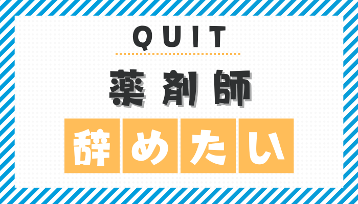 薬剤師を辞めたい8つの理由｜辞めてよかったと感じる人や向いていないの特徴・性格