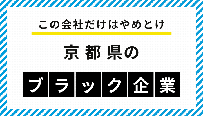 【この会社だけはやめとけ】京都府のブラック企業一覧