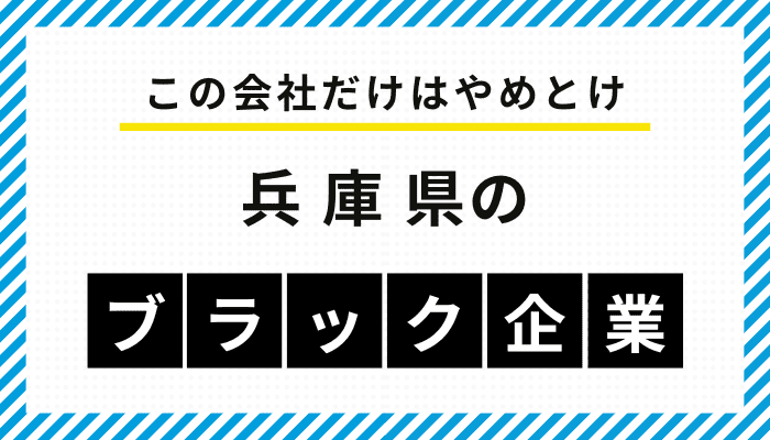 【この会社だけはやめとけ】兵庫県のブラック企業一覧