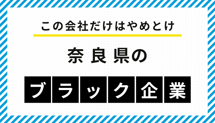 【この会社だけはやめとけ】奈良県のブラック企業一覧