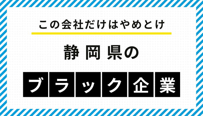 【この会社だけはやめとけ】静岡県のブラック企業一覧