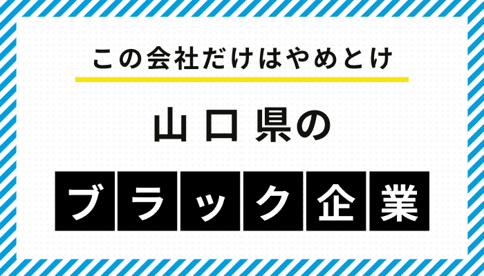 【この会社だけはやめとけ】山口県のブラック企業一覧