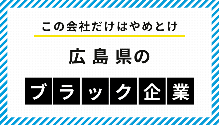【この会社だけはやめとけ】広島県のブラック企業一覧