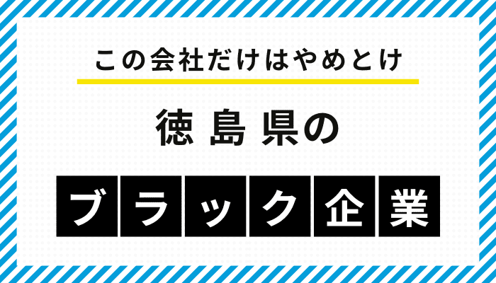 【この会社だけはやめとけ】徳島県のブラック企業一覧