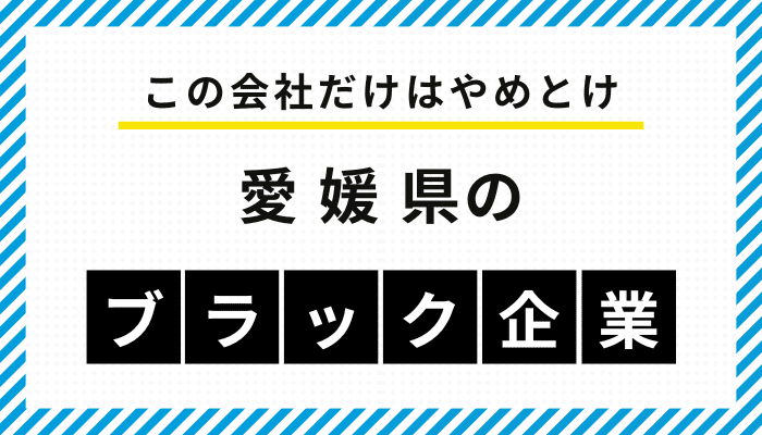 【この会社だけはやめとけ】愛媛県のブラック企業一覧