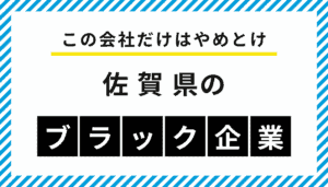 【この会社だけはやめとけ】佐賀県のブラック企業一覧