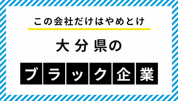 【この会社だけはやめとけ】大分県のブラック企業一覧