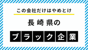 【この会社だけはやめとけ】長崎県のブラック企業一覧