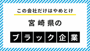 【この会社だけはやめとけ】宮崎県のブラック企業一覧