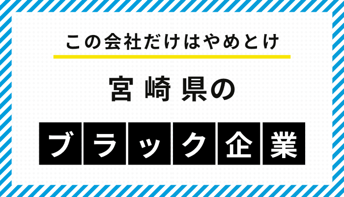 【この会社だけはやめとけ】宮崎県のブラック企業一覧