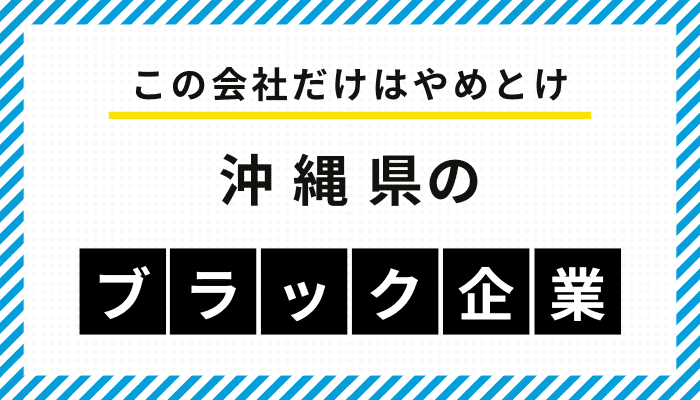【この会社だけはやめとけ】沖縄県のブラック企業一覧
